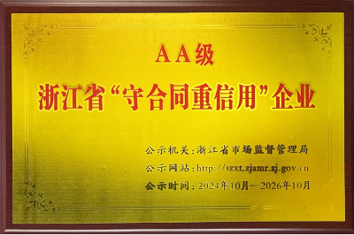 浙江省AA級守合同重信用企業(yè)