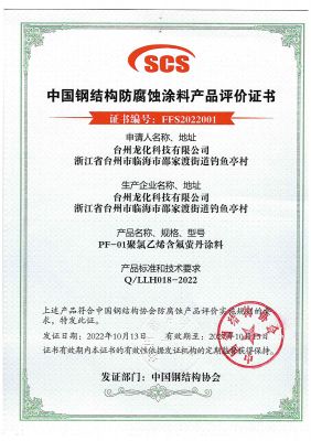 中國鋼結(jié)構(gòu)防腐蝕涂料產(chǎn)品評價證書