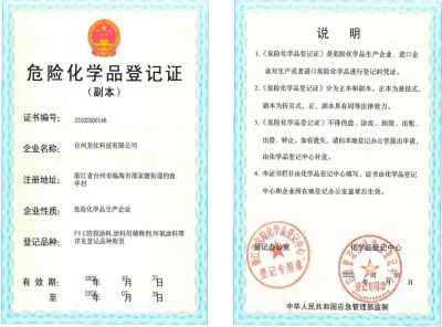 危險化學品登記證